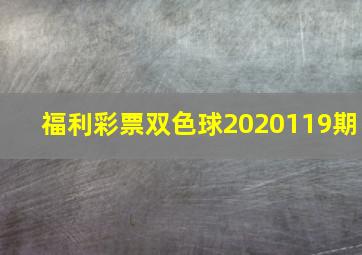 福利彩票双色球2020119期