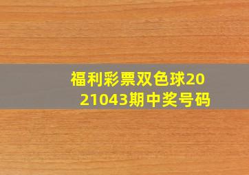 福利彩票双色球2021043期中奖号码