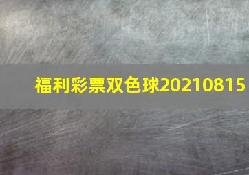 福利彩票双色球20210815