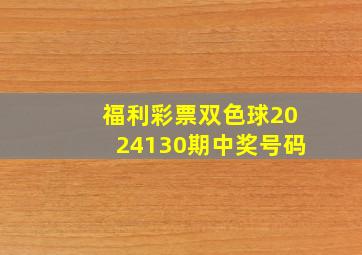 福利彩票双色球2024130期中奖号码