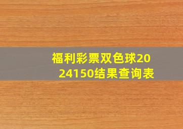 福利彩票双色球2024150结果查询表