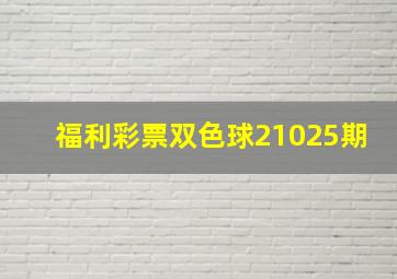 福利彩票双色球21025期