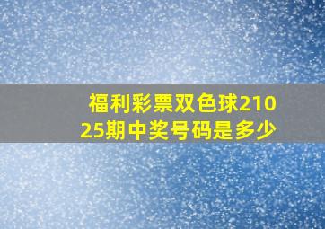 福利彩票双色球21025期中奖号码是多少