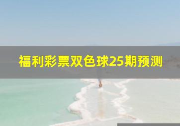 福利彩票双色球25期预测