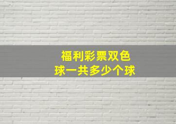 福利彩票双色球一共多少个球