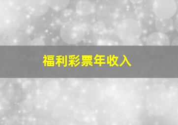 福利彩票年收入