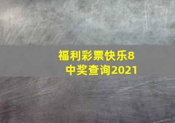 福利彩票快乐8中奖查询2021