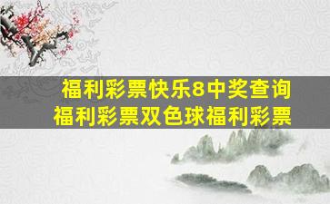 福利彩票快乐8中奖查询福利彩票双色球福利彩票