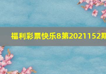 福利彩票快乐8第2021152期