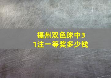 福州双色球中31注一等奖多少钱