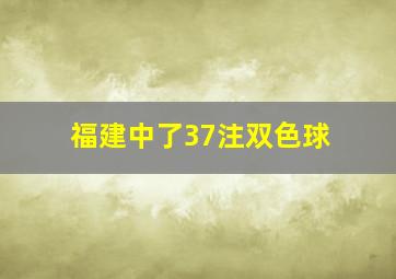 福建中了37注双色球