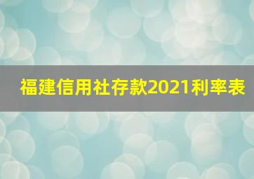 福建信用社存款2021利率表