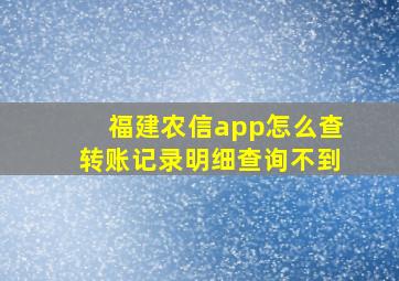 福建农信app怎么查转账记录明细查询不到