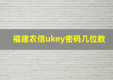 福建农信ukey密码几位数