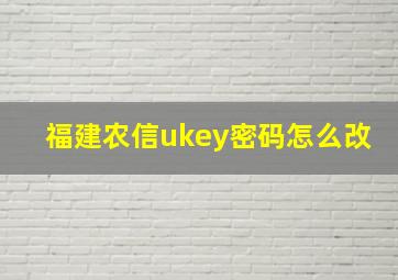 福建农信ukey密码怎么改