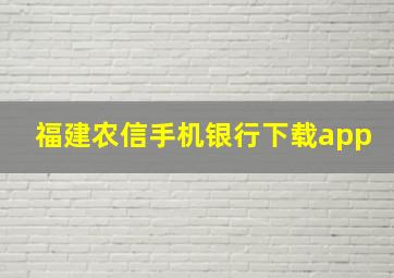 福建农信手机银行下载app