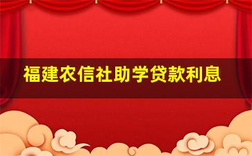 福建农信社助学贷款利息