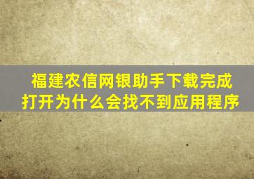 福建农信网银助手下载完成打开为什么会找不到应用程序