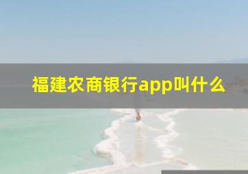 福建农商银行app叫什么