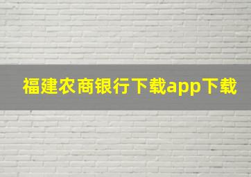 福建农商银行下载app下载