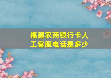 福建农商银行卡人工客服电话是多少