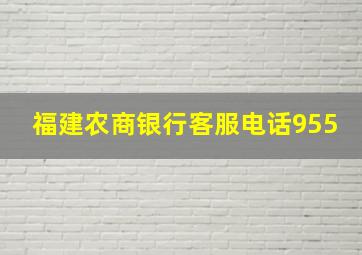 福建农商银行客服电话955