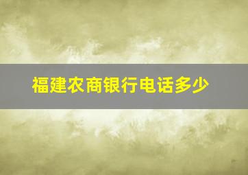 福建农商银行电话多少