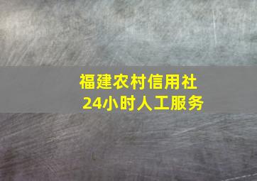 福建农村信用社24小时人工服务