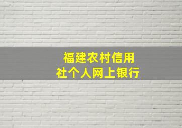 福建农村信用社个人网上银行