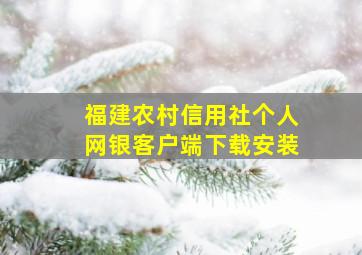 福建农村信用社个人网银客户端下载安装