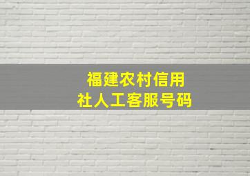 福建农村信用社人工客服号码