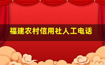 福建农村信用社人工电话