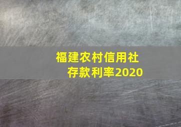 福建农村信用社存款利率2020