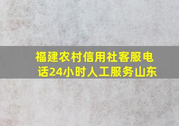 福建农村信用社客服电话24小时人工服务山东