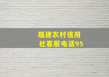 福建农村信用社客服电话95