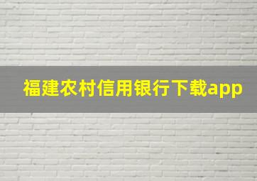 福建农村信用银行下载app