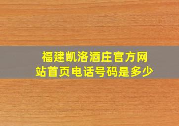 福建凯洛酒庄官方网站首页电话号码是多少