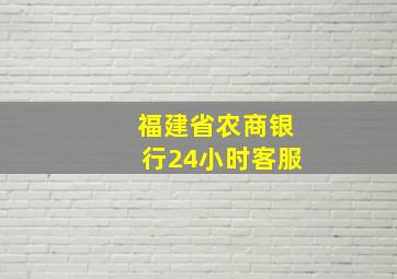 福建省农商银行24小时客服