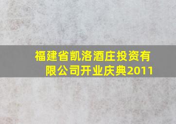 福建省凯洛酒庄投资有限公司开业庆典2011