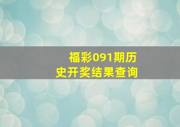 福彩091期历史开奖结果查询