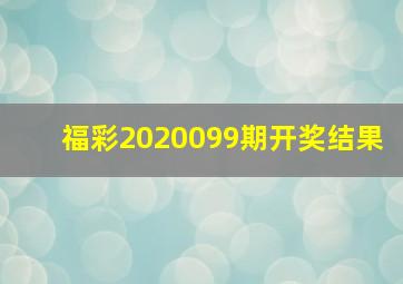 福彩2020099期开奖结果