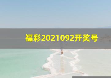 福彩2021092开奖号