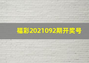 福彩2021092期开奖号