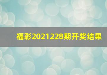 福彩2021228期开奖结果