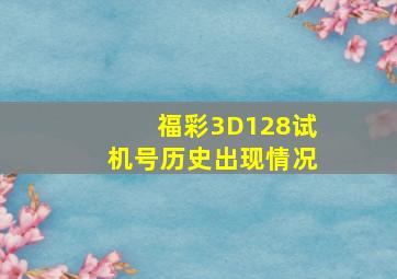 福彩3D128试机号历史出现情况