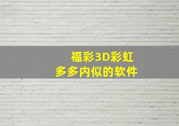 福彩3D彩虹多多内似的软件