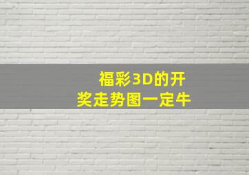 福彩3D的开奖走势图一定牛