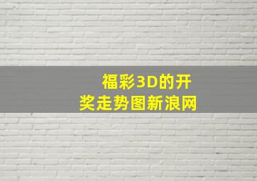 福彩3D的开奖走势图新浪网