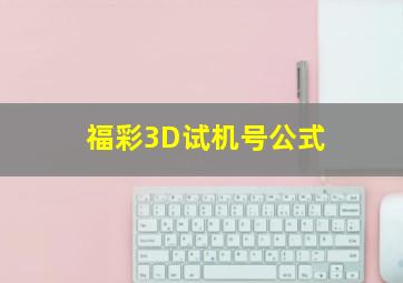 福彩3D试机号公式