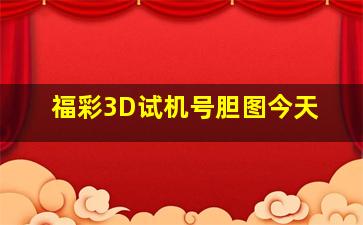 福彩3D试机号胆图今天